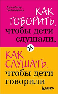 Как говорить, чтобы дети слушали, и как слушать, чтобы дети говорили