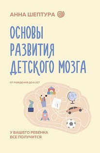 Основы развития детского мозга. У вашего ребенка все получится