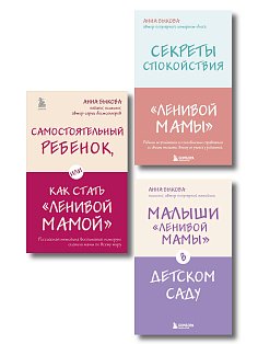 Ленивая мама. Главные книги о родительском спокойствии и детской самостоятельности (ИК)