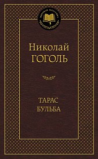 Тарас Бульба