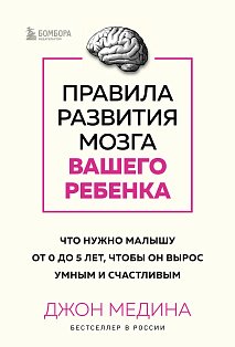 Комплект из 2-х книг: Правила развития мозга вашего ребенка. Что нужно малышу от 0 до 5 лет, чтобы он вырос умным и счастливым + Секреты развития мозга ребенка. Что нужно дошкольнику, чтобы он хорошо учился (ИК)