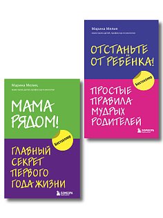 Комплект из 2х книг: Мама рядом! + Отстаньте от ребенка! (ИК)