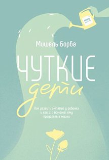 МИФ. Психология/Чуткие дети. Как развить эмпатию у ребенка и как это поможет ему преуспеть в жизни