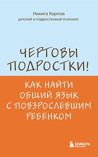 Чертовы подростки! Как найти общий язык с повзрослевшим ребенком