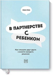 В партнерстве с ребенком. Как слышать друг друга и вместе находить решения