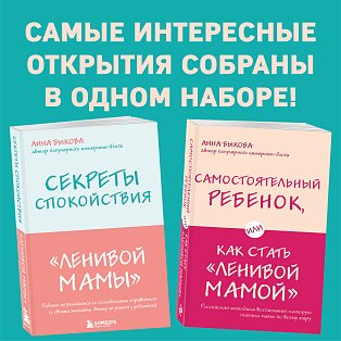 Секреты спокойствия "ленивой мамы"+Самостоятельный ребенок, или Как стать "ленивой мамой" (комплект) (ИК)