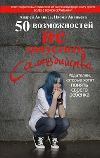 ГлавКнРодителей/50 возможностей не допустить самоубийства. Родителям, которые хотят понять своего ре