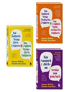 Комплект из 3-х книг: Как говорить, чтобы дети слушали + Как говорить с детьми, чтобы они учились + Как говорить, чтобы подростки слушали (ИК)