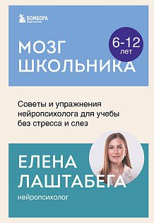 Мозг школьника. Советы и упражнения нейропсихолога для учебы без стресса и слез