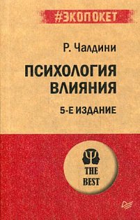 Психология влияния. 5-е изд.  (#экопокет)