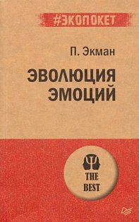 Эволюция эмоций  (#экопокет)