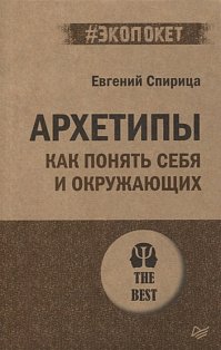 Архетипы. Как понять себя и окружающих (#экопокет) Структура личности в жизни, бизнесе, переговорах и брендинге