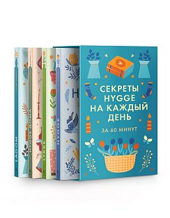 Секреты Hygge на каждый день. HYGGE дома + HYGGE + LAGOM + LYKKE". Сборный комплект в коробе из 4 книг
