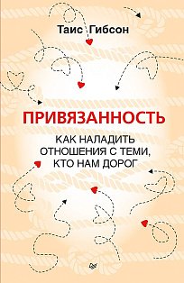 Привязанность. Как наладить отношения с теми, кто нам дорог