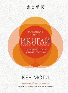 Икигай: Смысл жизни по-японски