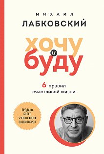 Хочу и буду. 6 правил счастливой жизни (покет)