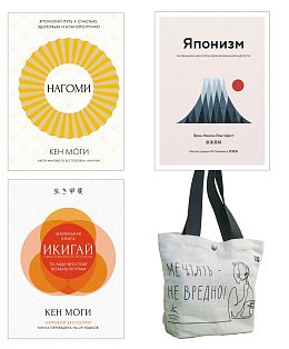 Найди свой икигай. Комплект из 3-х книг с шоппером в т.у.