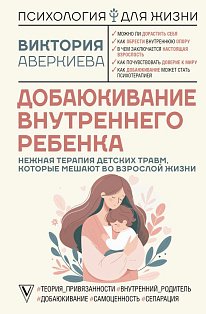 Добаюкивание внутреннего ребенка. Нежная терапия детских травм, которые мешают во взрослой жизни