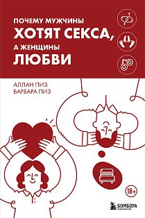 Почему мужчины хотят секса, а женщины любви