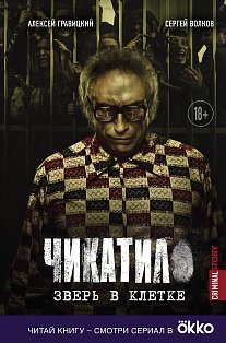 Чикатило. Зверь в клетке