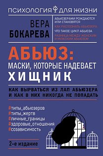 Абьюз: маски, которые надевает хищник. Как вырваться из лап абьюзера и как в них никогда не попадать. 2-е издание