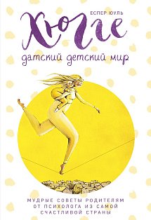 Хюгге/Хюгге. Датский детский мир. Мудрые советы родителям от психолога из самой счастливой страны