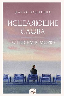 Исцеляющие слова: 77 писем к морю