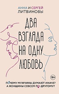 Два взгляда на одну любовь