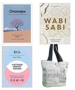 Глоток счастья по-японски. Комплект из 3-х книг с шоппером в т.у.