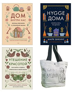 Уютная психология. Комплект из 3-х книг с шоппером в т.у.