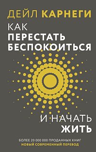 Как перестать беспокоиться и начать жить