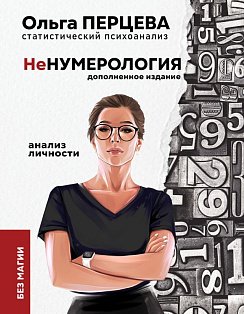 неНумерология: анализ личности