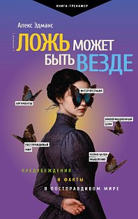 Ложь может быть везде. Предубеждения и факты в постправдивом мире
