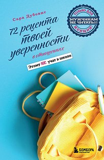 72 рецепта твоей уверенности в отношениях