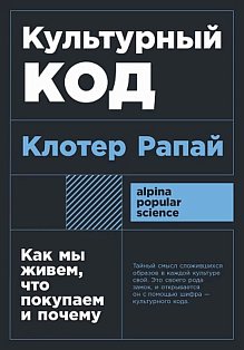 покет-серия Культурный код: Как мы живем, что покупаем и почему