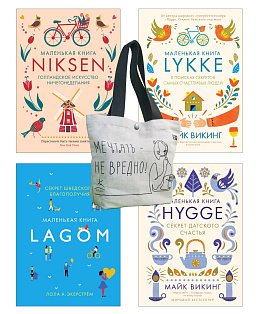 Уютный скандинавский подарок. Комплект из 4-х книг с шоппером в т.у.