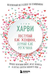 Поступай как женщина, думай как мужчина. Почему мужчины любят, но не женятся, и другие секреты сильного пола