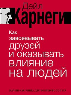 Как завоевывать друзей и оказывать влияние на людей
