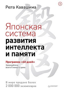 Японская система развития интеллекта и памяти. Программа «60 дней». Выпуск 4