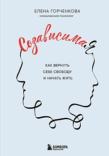 СозависимаЯ. Как вернуть себе свободу и начать жить