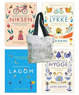 Уютный скандинавский подарок. Сборный комплект из 4-х книг с шоппером в т.у.