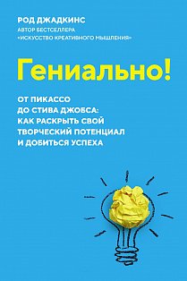 Гениально! От Пикассо до Стива Джобса: как раскрыть свой творческий потенциал и добиться успеха (м/о)