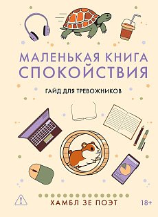 Маленькая книга спокойствия. Гайд для тревожников