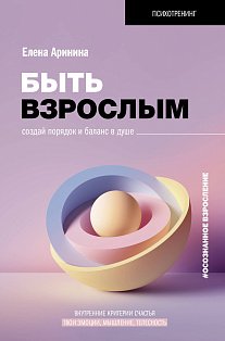 Быть взрослым. Создай порядок и баланс в душе. #осознанное взросление
