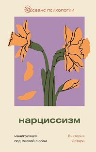 Нарциссизм: манипуляция под маской любви