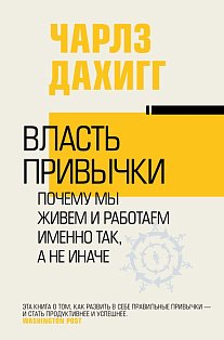 Власть привычки: почему мы живем и работаем именно так, а не иначе