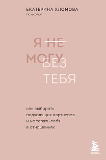 Комплект из 2х книг: С тобой я дома + Я не могу без тебя (ИК)