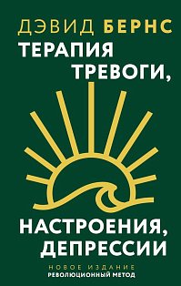 Терапия тревоги, настроения, депрессии. Новое издание. Революционный метод