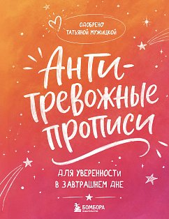 Антитревожные прописи для взрослых. Для уверенности в завтрашнем дне