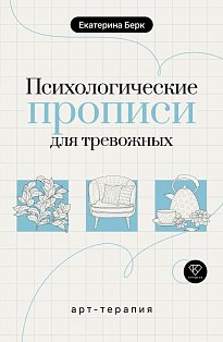 Психологические прописи для тревожных